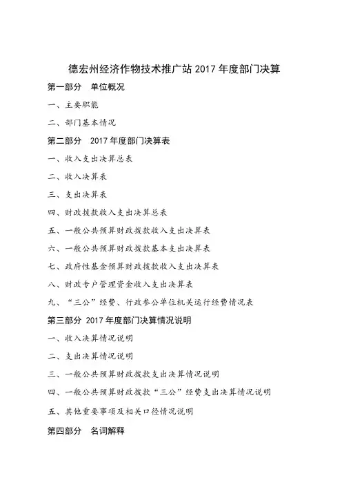 德宏州经济作物技术推广站2017年度部门决算