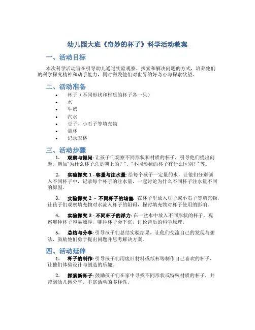 幼儿园大班《奇妙的杯子》科学活动教案