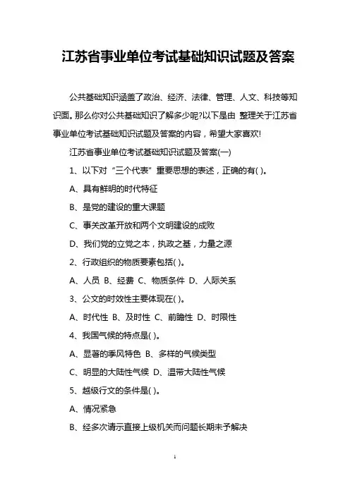 江苏省事业单位考试基础知识试题及答案