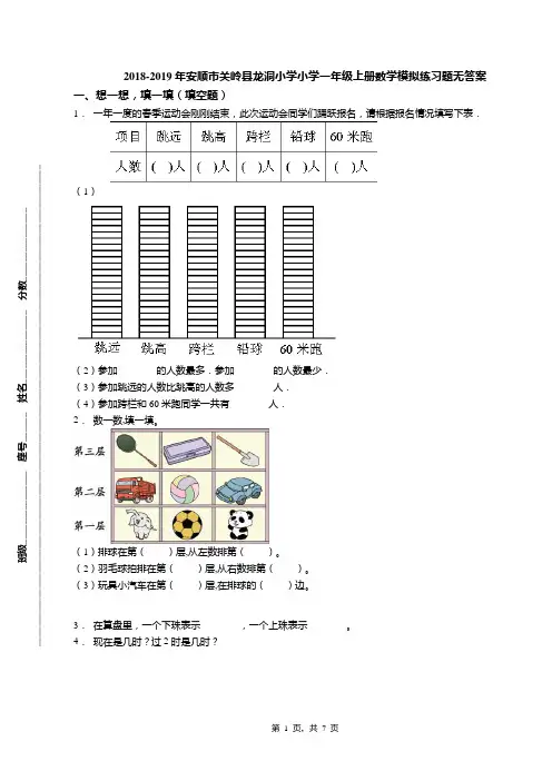 2018-2019年安顺市关岭县龙洞小学小学一年级上册数学模拟练习题无答案