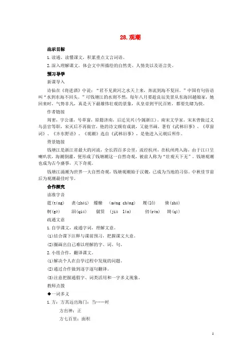 八年级语文上册第六单元第28课《观潮》教学设计(新版)新人教版(新)