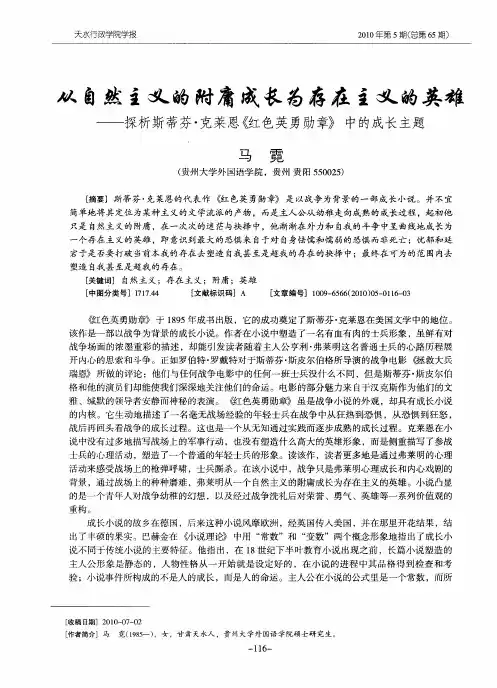 从自然主义的附庸成长为存在主义的英雄——探析斯蒂芬·克莱恩《红色英勇勋章》中的成长主题