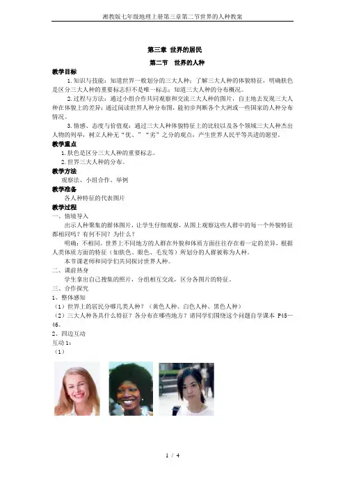 湘教版七年级地理上册第三章第二节世界的人种教案