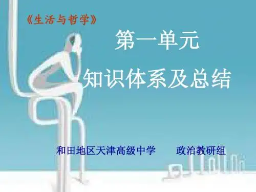 《生活与哲学》第一单元复习