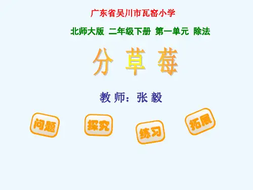 数学北师大版二年级下册北师大版 二年级下册 第一单元 除法第四节《分草莓》.4《分草莓》ppt课件