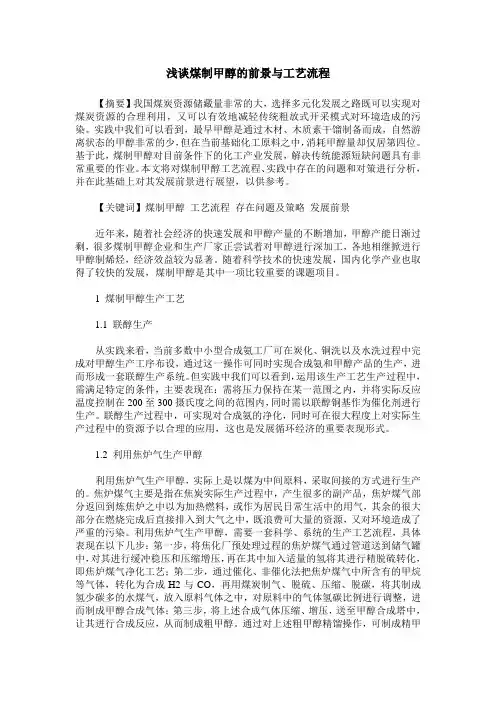 浅谈煤制甲醇的前景与工艺流程 2