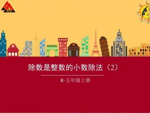 人教版五年级数学上册第3单元《除数是整数的小数除法 例2》课件