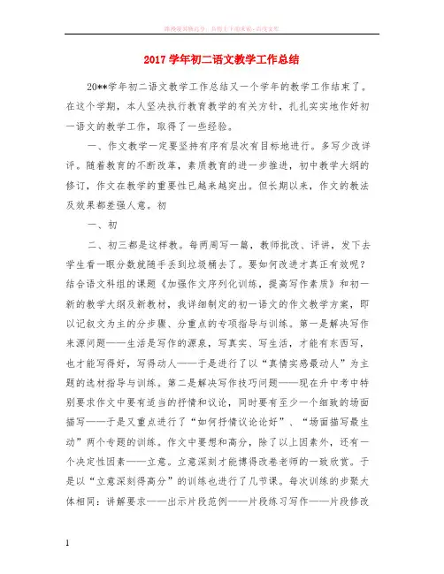 2017学年初二语文教学工作小结