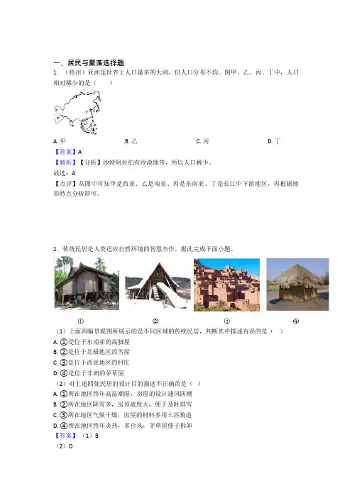 初中地理居民与聚落练习题(附答案)