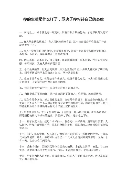 你的生活是什么样子,取决于你对待自己的态度