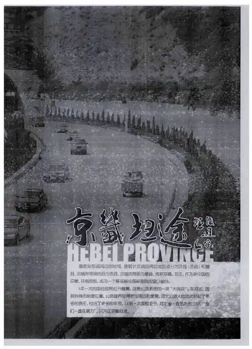 京畿坦途--关于河北公路的对话——访河北省交通运输厅副厅长杨国华