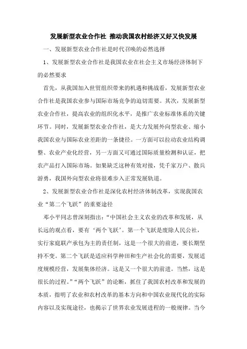 发展新型农业合作社 推动我国农村经济又好又快发展