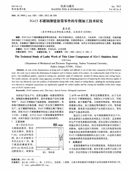 3Gr13不锈钢薄壁套筒零件的车削加工技术研究