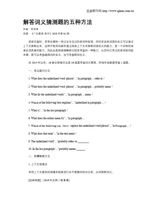 解答词义猜测题的五种方法