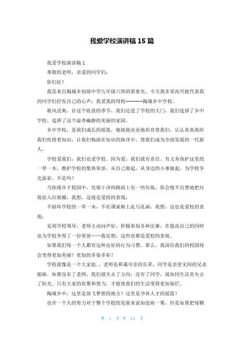 我爱学校演讲稿15篇