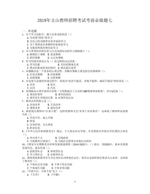 2019年文山教师招聘考试考前必做题七