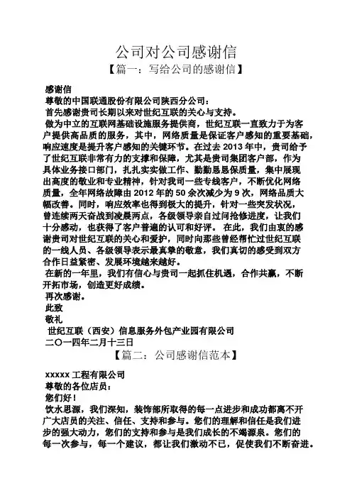 公司对公司感谢信