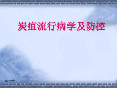 炭疽流行病学及防控共66页文档