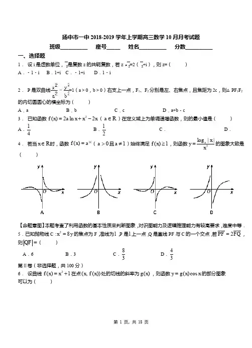 扬中市一中2018-2019学年上学期高三数学10月月考试题