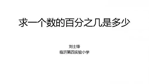 【课件】6.6.3求一个数的百分之几是多少