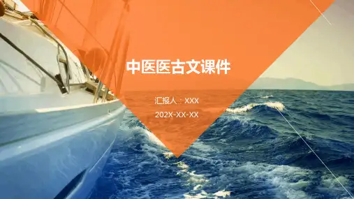 中医医古文课件