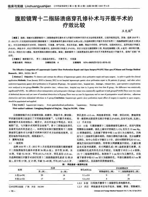 腹腔镜胃十二指肠溃疡穿孔修补术与开腹手术的疗效比较