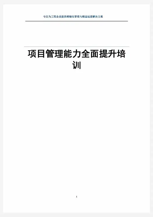 项目管理能力全面提升系列培训方案