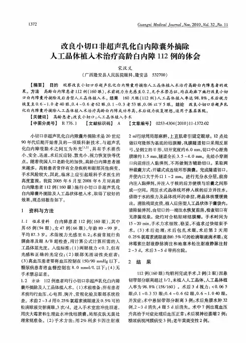 改良小切口非超声乳化白内障囊外摘除人工晶体植入术治疗高龄白内障112例的体会