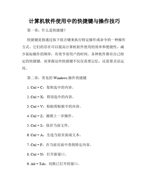 计算机软件使用中的快捷键与操作技巧