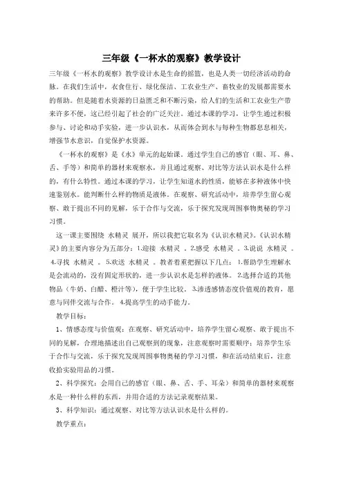 三年级《一杯水的观察》教学设计