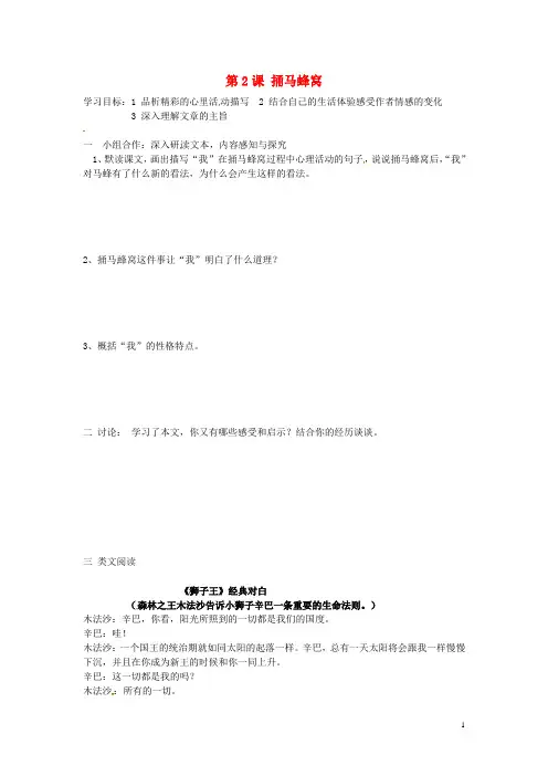 湖北省武汉为明实验学校七年级语文上册《第2课 捅马蜂窝》(第2课时)导学案(无答案) 鄂教版