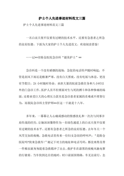 护士个人先进事迹材料范文三篇