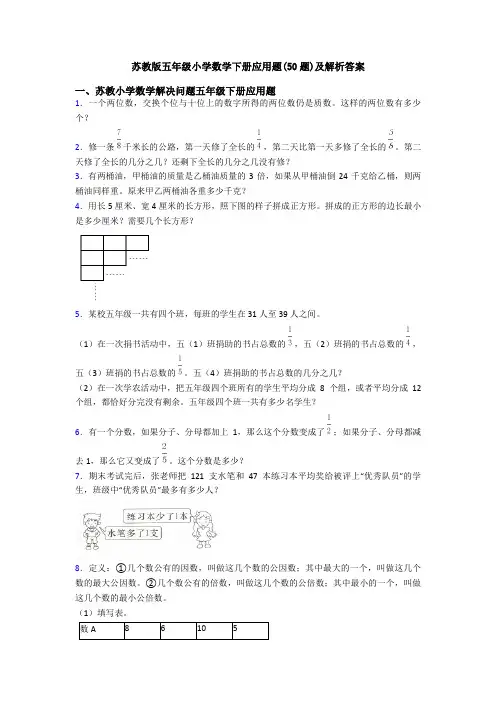 苏教版五年级小学数学下册应用题(50题)及解析答案
