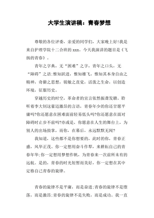 大学生演讲稿：青春梦想