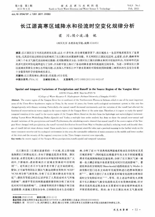 长江源高寒区域降水和径流时空变化规律分析