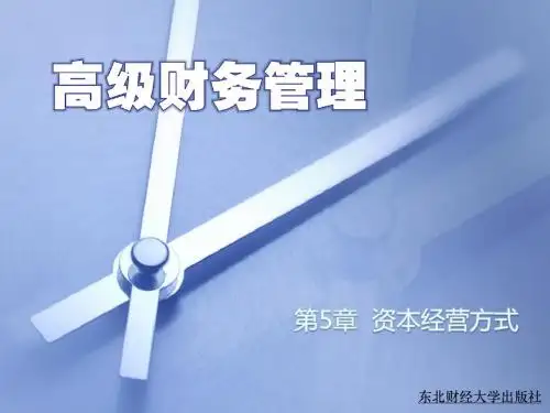 第5章  资本经营方式