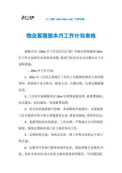 物业客服部本月工作计划表格