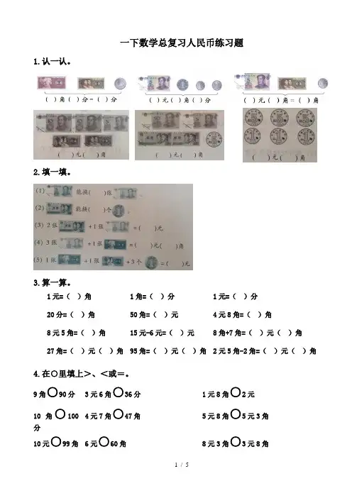 一下数学总复习人民币练习题