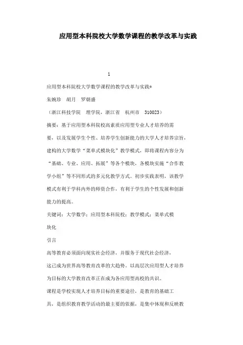 应用型本科院的校大学数学课程的教学改革与实践