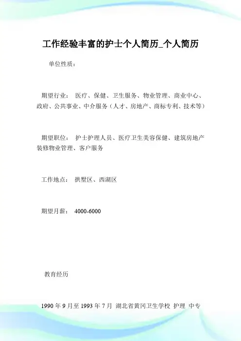工作经验丰富的护士个人简历_个人简历.doc