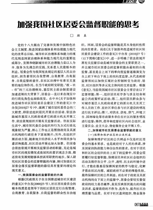 加强我国社区居委会监督职能的思考