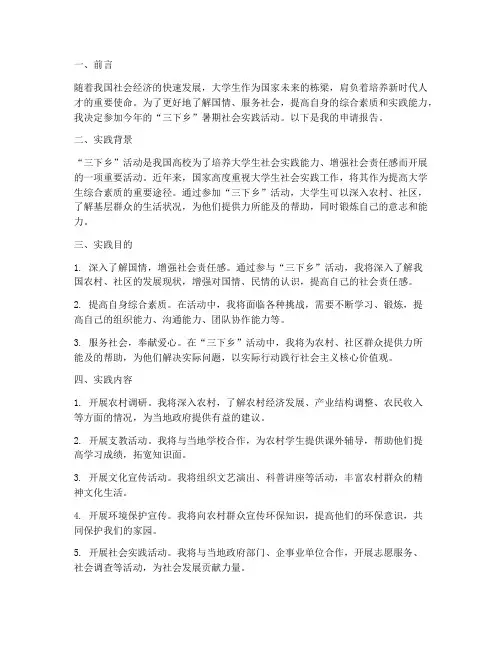 三下乡暑期社会实践申请