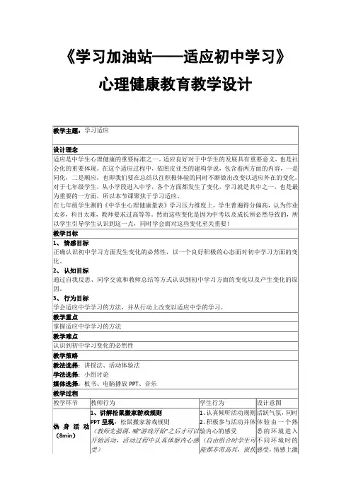 《学习加油站——适应初中学习》心理健康教育教学设计