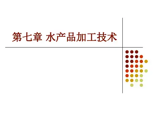 第七章 水产品加工技术