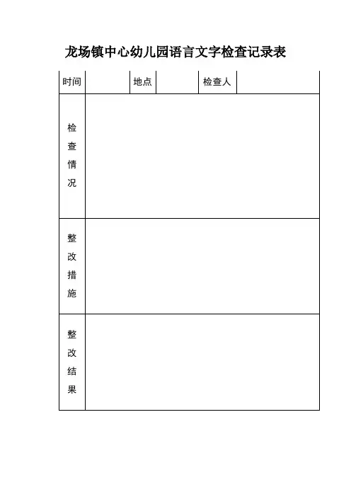 龙场镇中心幼儿园语言文字检查记录表