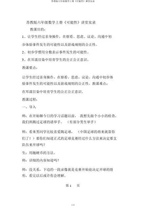 苏教版六年级数学上册《可能性》课堂实录