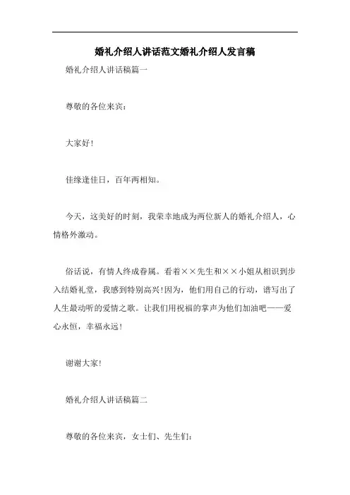 婚礼介绍人讲话范文婚礼介绍人发言稿