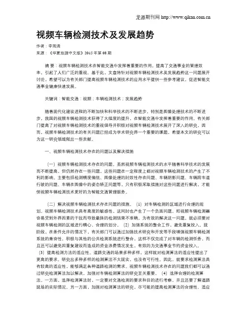 视频车辆检测技术及发展趋势