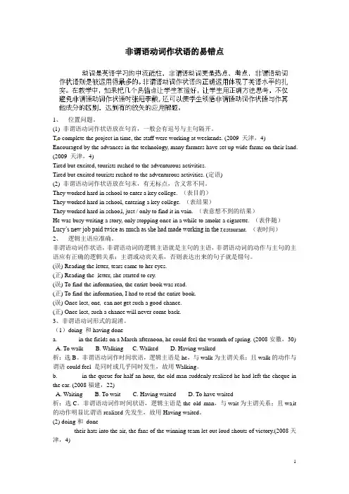 非谓语动词作状语的易错点