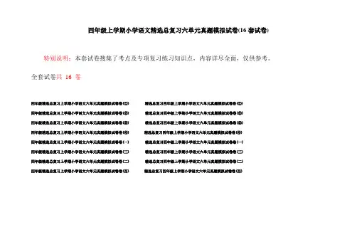 四年级上学期小学语文精选总复习六单元真题模拟试卷(16套试卷)